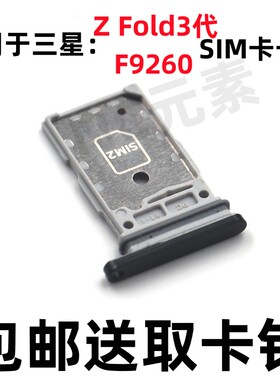 适用于三星Z fold3 SM-F9260 F926U原装手机 SIM卡电话卡卡槽卡托
