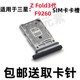 手机 适用于三星Z SIM卡电话卡卡槽卡托 F9260 F926U原装 fold3