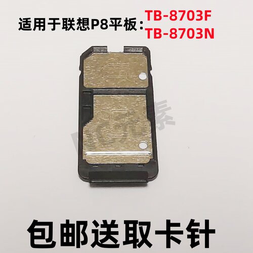 适用联想TB-8703F/8703N/X P8 8Plus原装平板电脑SIM卡SD卡托卡槽