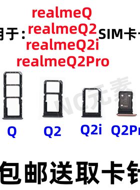 RealmeQ/2/Q2iQ2pro卡槽卡托
