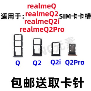 RMX2117 Q2pro 2173手机SIM卡卡槽卡托 Q2i 适用于真我Realme