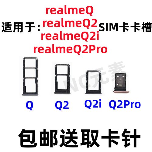 RealmeQ/2/Q2iQ2pro卡槽卡托