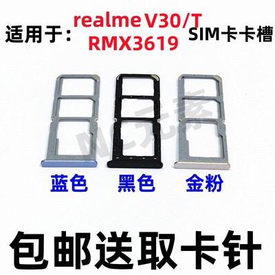 realme真我V30V30T卡槽卡托