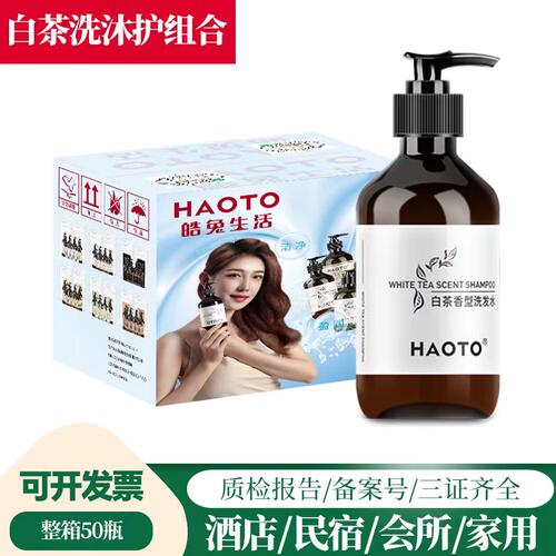 HAOTO酒店星级洗发水沐浴露套装整箱瓶装深层清洁民宿宾馆