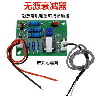 功放喇叭线衰减器扬声器信号高转换低音频线路输出电平