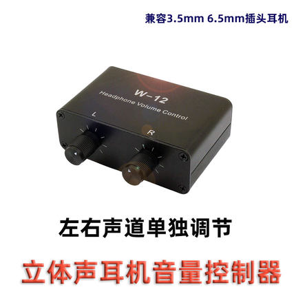 立体声双声道耳机音量大小控制器 左右声道声音分别单独偏音调节
