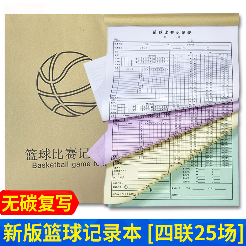新款比赛无碳复写记分册四联篮球