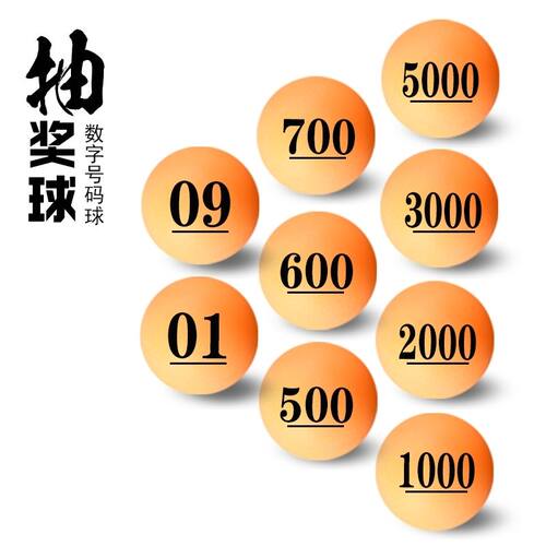 黄色抽奖球数字奖乒乓球摸奖摇号球号码数字球招标选号摇号抽签球