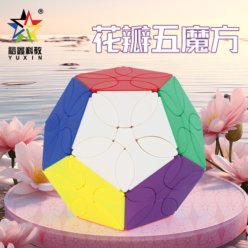 裕鑫花瓣五魔方3阶12面体异形