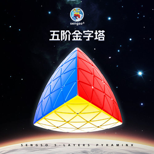 圣手5阶金字塔魔方实色五层三角