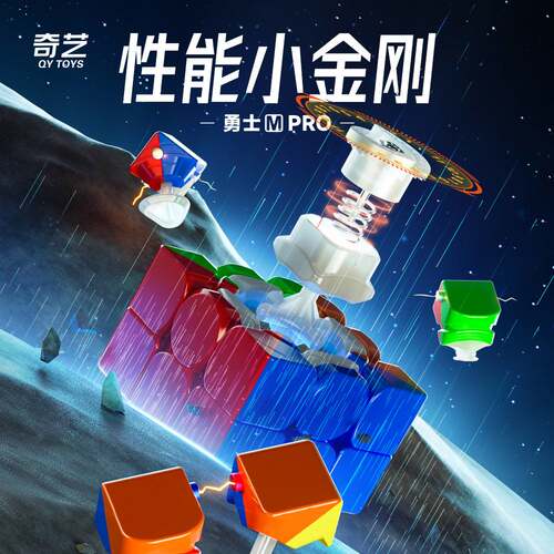 奇艺勇士MPRO磁力三阶实色速拧