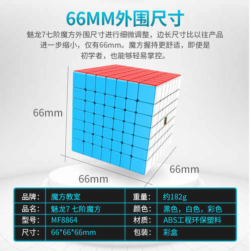 魔域魔方教室魅龙七阶益智玩具｜