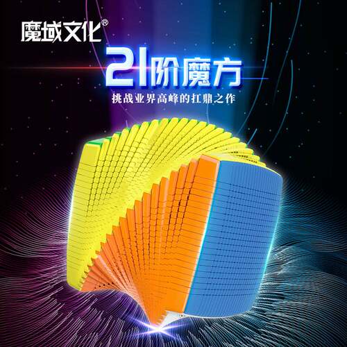 魔域文化21阶高难度魔方礼盒装礼