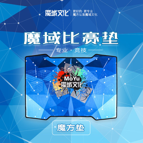 魔域文化专用魔方比赛训练垫｜
