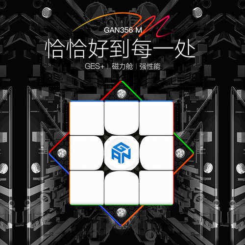 GAN356M三阶磁力魔方专业比赛款4