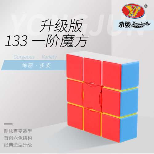 永骏133魔方彩色YJ升级版不等阶