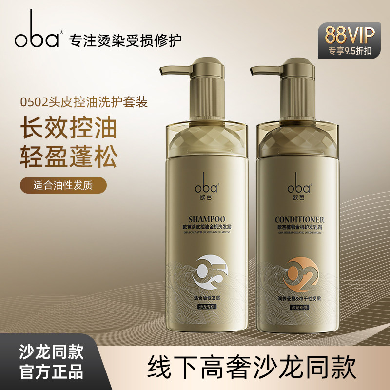 oba欧芭头皮控油滋养植物金机洗发水护发素套装清爽柔顺洗发露乳