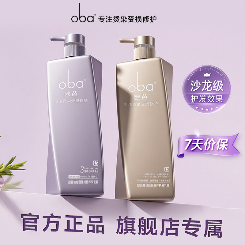 oba欧芭烫染洗发水控油止痒蓬松官方正品留香玻色因受损修护套装