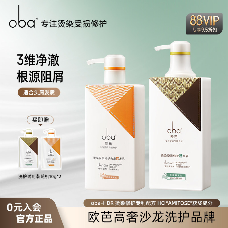 oba欧芭去屑止痒洗发水受损修护洗护套装清爽控油头皮护发素正品