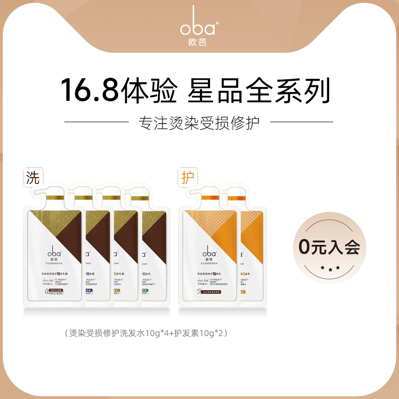 oba欧芭蓬松洗发水受损修护10g*6试用洗护欧巴官方正品牌旗舰店