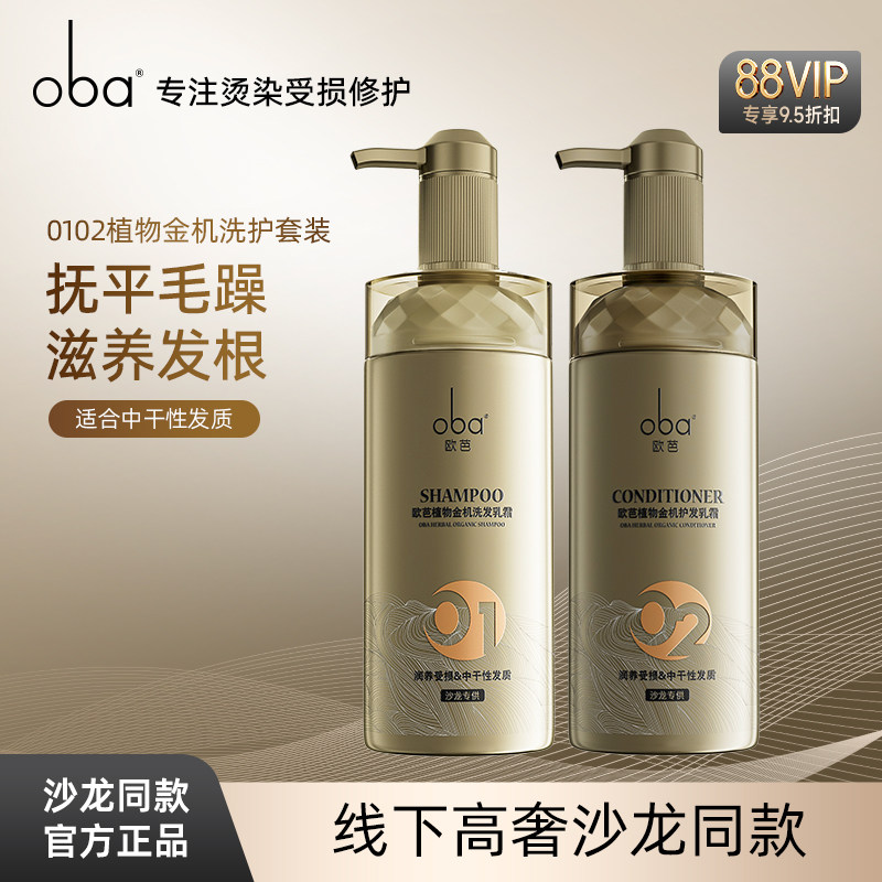 oba欧芭植物金机0102洗发水护发素套装改善毛躁柔顺补水740g*2