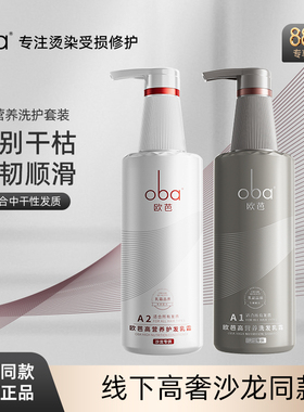 oba欧芭洗发水护发素洗护套装男女柔顺香水香味留香欧巴A1A2正品