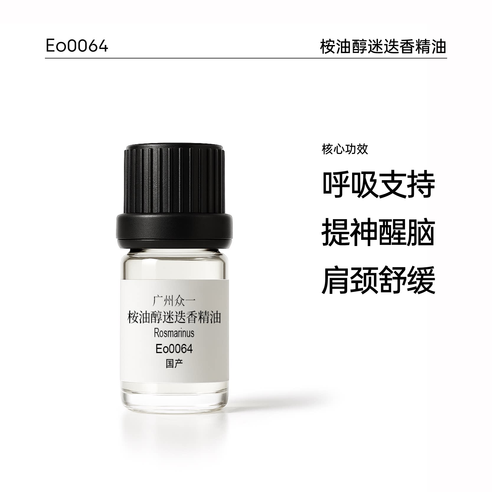 桉油醇迷迭香精油 护发单方控油收敛 diy资本家图片