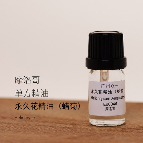 永久花精油 蜡菊纯单方摩洛哥产没做有机认证性价比高  diy资本家