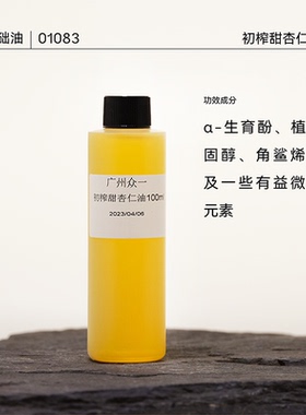 初榨甜杏仁油甜扁桃油物理压榨