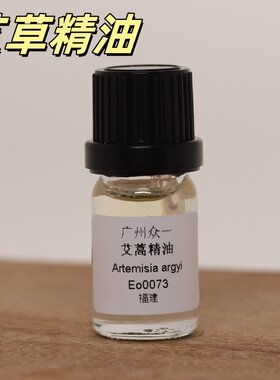 diy艾草祛湿驱蚊10ml身体按摩