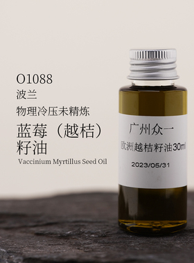 蓝莓籽油 欧洲越桔籽油 Vaccinium Myrtillus Seed Oil diy资本家