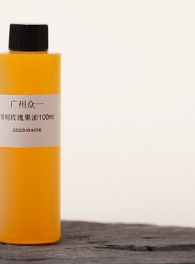 精制玫瑰果油 萃取精制玫瑰果果渣油 澳洲产 浅黄色微红diy资本家