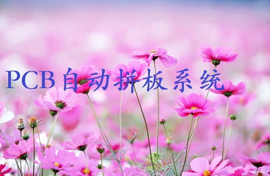 PCB自动拼板开料系统正式注册版 PCB拼板开料大师+安装说明