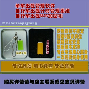 单车出租管理软件自行车出租计时管理系统自行车出租USB加密锁