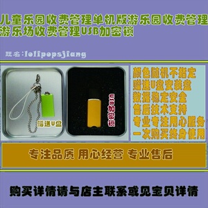 儿童乐园收费管理单机版游乐园收费管理游乐场收费管理USB加密锁