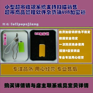 小型超市收银系统支持扫描销售超市商品管理软件杂货铺USB加密锁