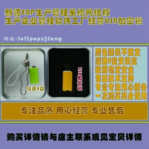 新源ERP生产管理系统网络版生产企业管理软件工厂经营USB加密锁