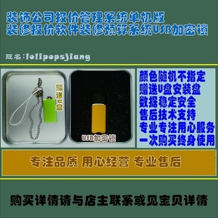 装饰公司报价管理系统单机版装修报价软件装修预算系统USB加密锁