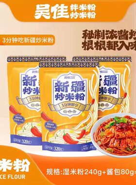 新疆炒米粉（湿粉）网红爆炒正宗地道吴家炒米粉中辣速食方便酱香