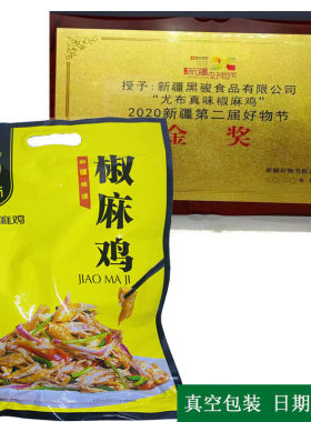 新疆名小吃尤布真味麻辣椒麻鸡