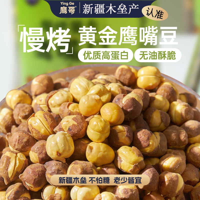 新疆特产慢烤黄金鹰嘴豆350g瓶装鹰哥中老年原味健康零食非油炸