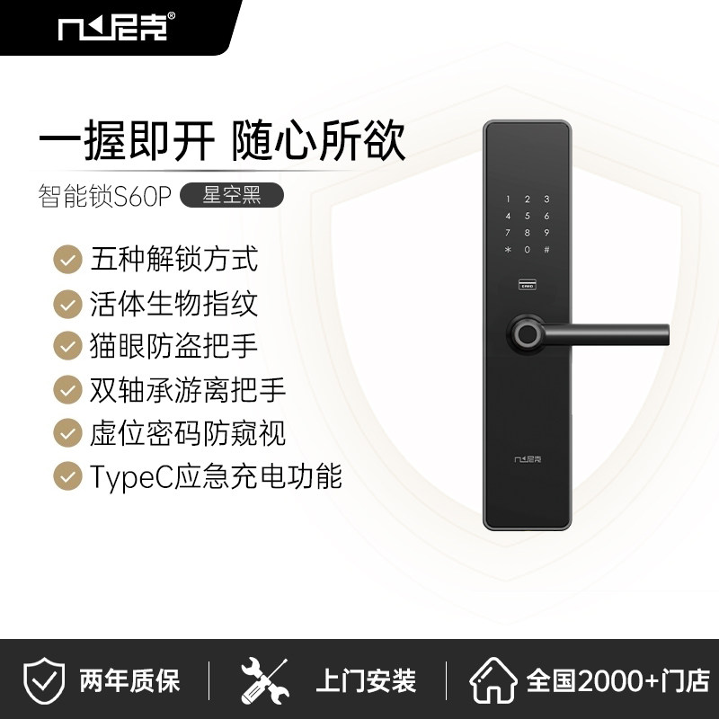 尼克智能锁 进户门指纹锁家用入户门大门辅料电子门锁密码锁s60p