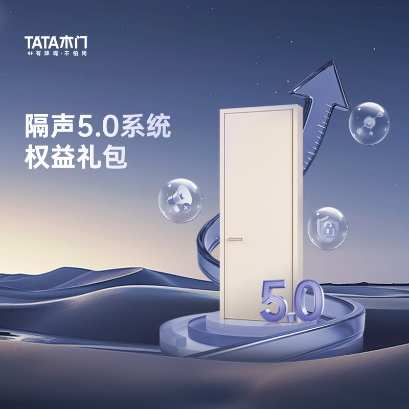 TATA木门隔声5.0系统五代磁吸升级权益礼