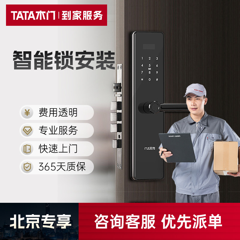 tata木门 智能锁安装服务密码锁上门安装不含拆旧新门安装电子锁