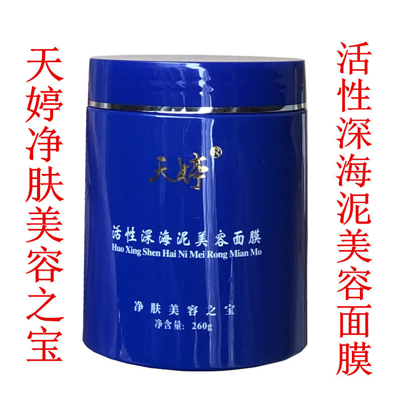 包邮天婷活性深海泥美容面膜260g吸黑头清洁面部毛孔污垢净肤之宝
