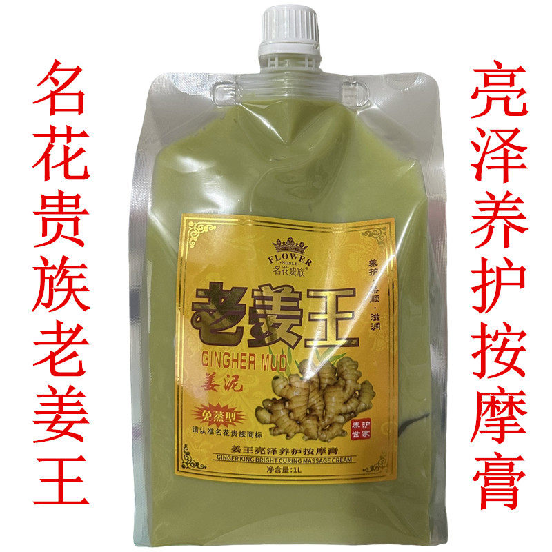 名花贵族老姜王姜泥热能按摩膏1L姜王头部按摩膏姜汁热疗洗头姜膏