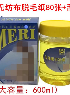 MEri撕拉式脱毛膏冻蜡去腿毛腋毛套装腋下私处男女士专用安全全身