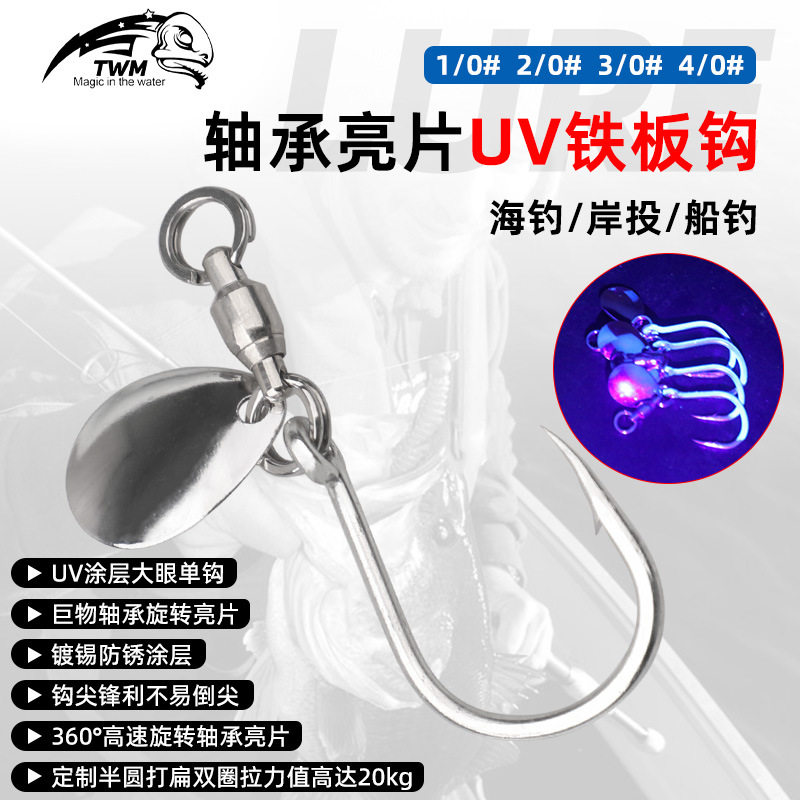 正品TWM路亚旋转亮片轴承UV单钩噪音片铁板钩鲅鱼带鱼海钓DIY渔具
