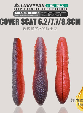 新品狗屎土豆软饵无铅高比重COVER SCAT浓腥加盐打黑鲈鱼假饵
