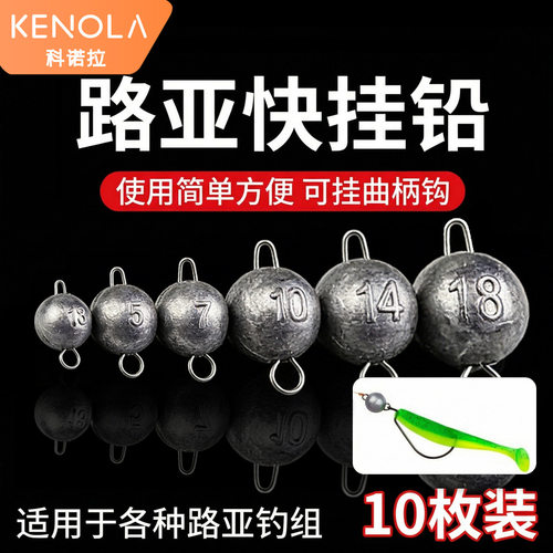 正品科诺拉路亚铅坠曲柄钩快挂铅块 倒钓铅通心圆形铅坠路亚饵